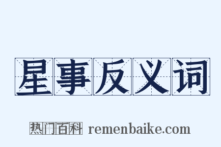 星事反义词是什么意思的图片